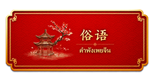 中国俗语一点通