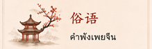 中国俗语一点通