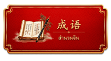 成语一点通