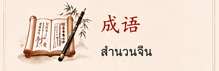 成语一点通