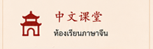 ห้องเรียนภาษาจีน