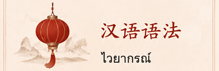 ไวยากรณ์จีน