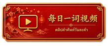 中文反义词系列